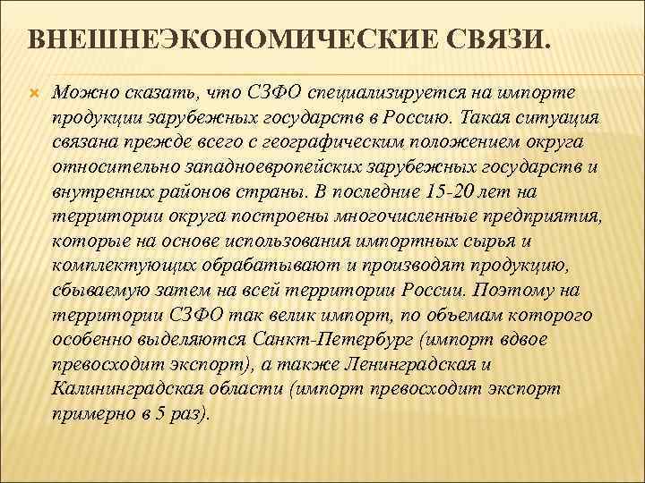 ВНЕШНЕЭКОНОМИЧЕСКИЕ СВЯЗИ. Можно сказать, что СЗФО специализируется на импорте продукции зарубежных государств в Россию.