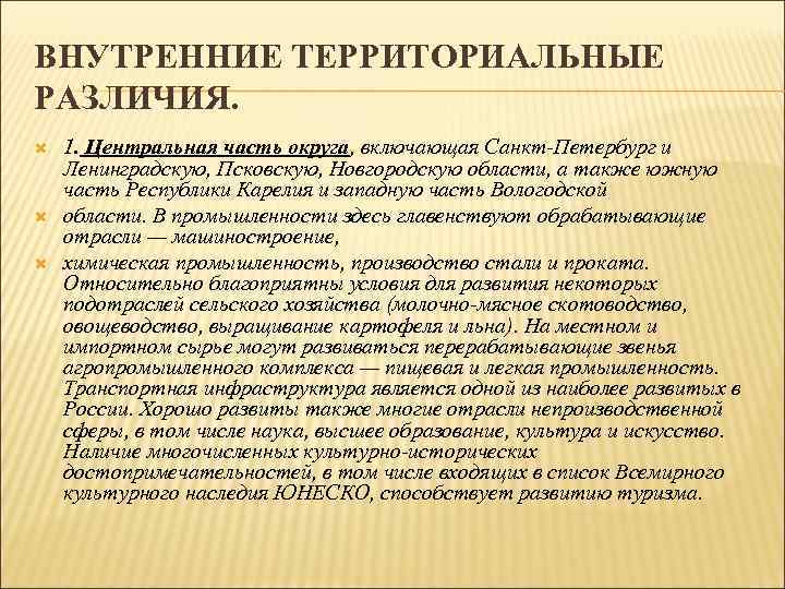 ВНУТРЕННИЕ ТЕРРИТОРИАЛЬНЫЕ РАЗЛИЧИЯ. 1. Центральная часть округа, включающая Санкт-Петербург и Ленинградскую, Псковскую, Новгородскую области,