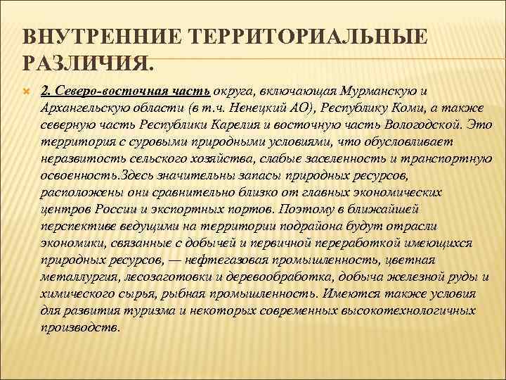 ВНУТРЕННИЕ ТЕРРИТОРИАЛЬНЫЕ РАЗЛИЧИЯ. 2. Северо-восточная часть округа, включающая Мурманскую и Архангельскую области (в т.
