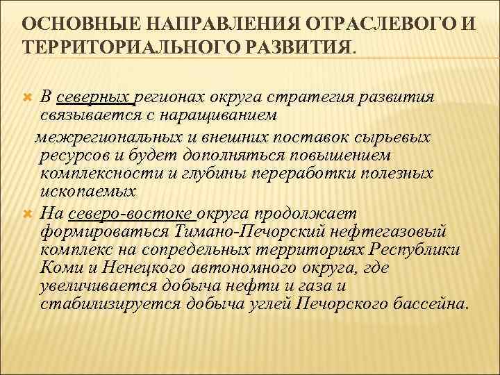 ОСНОВНЫЕ НАПРАВЛЕНИЯ ОТРАСЛЕВОГО И ТЕРРИТОРИАЛЬНОГО РАЗВИТИЯ. В северных регионах округа стратегия развития связывается с