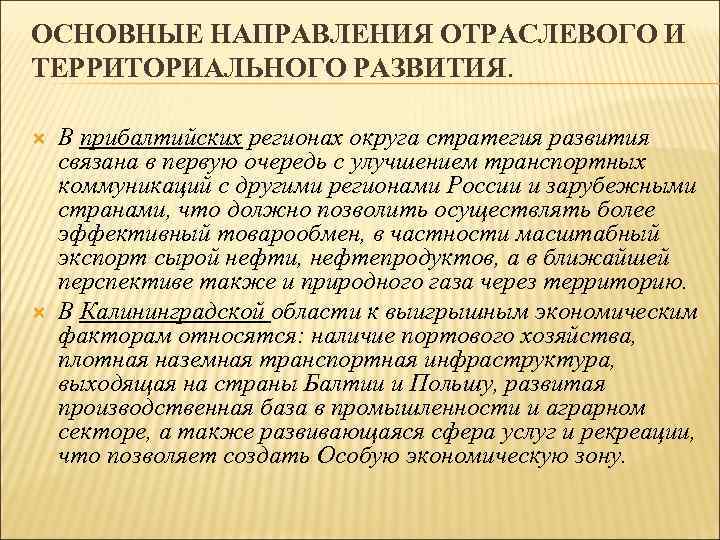 ОСНОВНЫЕ НАПРАВЛЕНИЯ ОТРАСЛЕВОГО И ТЕРРИТОРИАЛЬНОГО РАЗВИТИЯ. В прибалтийских регионах округа стратегия развития связана в