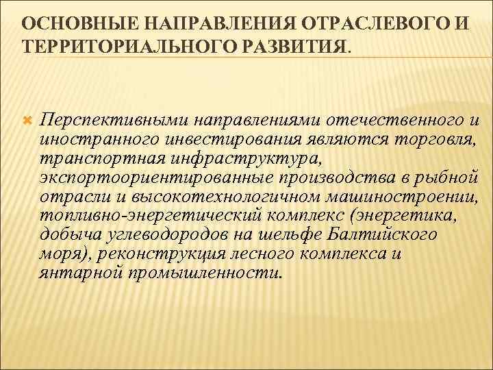 ОСНОВНЫЕ НАПРАВЛЕНИЯ ОТРАСЛЕВОГО И ТЕРРИТОРИАЛЬНОГО РАЗВИТИЯ. Перспективными направлениями отечественного и иностранного инвестирования являются торговля,