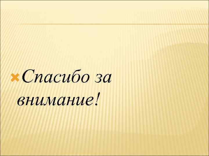  Спасибо за внимание! 