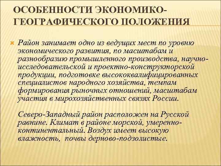 ОСОБЕННОСТИ ЭКОНОМИКОГЕОГРАФИЧЕСКОГО ПОЛОЖЕНИЯ Район занимает одно из ведущих мест по уровню экономического развития, по