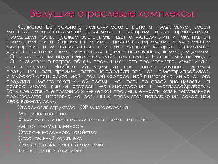 Ведущие отраслевые комплексы: Хозяйство Центрального экономического района представляет собой мощный многоотраслевой комплекс, в котором