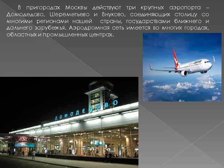 Внуково шереметьево. Аэропорт Домодедово Внуково Шереметьево. Домодедово Шереметьево. Аэропорт Шереметьева и Домодедово.