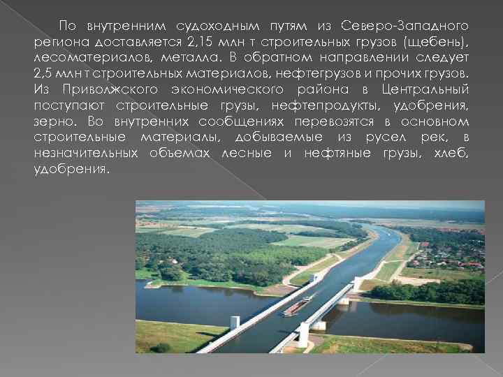 . По внутренним судоходным путям из Северо Западного региона доставляется 2, 15 млн т