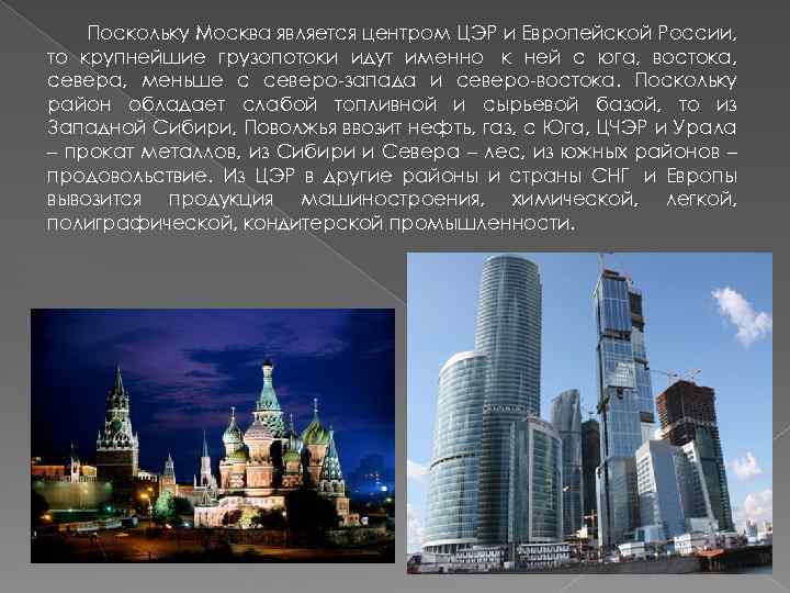 Поскольку Москва является центром ЦЭР и Европейской России, то крупнейшие грузопотоки идут именно к