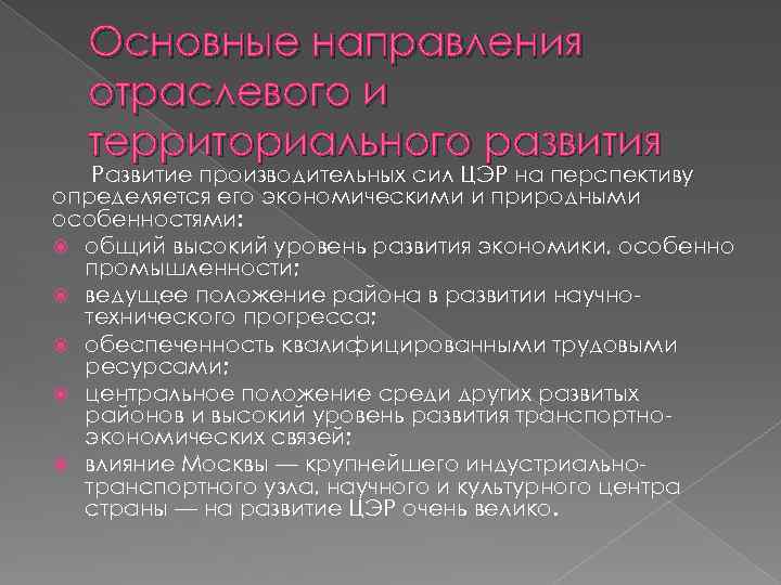 Основные направления отраслевого и территориального развития Развитие производительных сил ЦЭР на перспективу определяется его