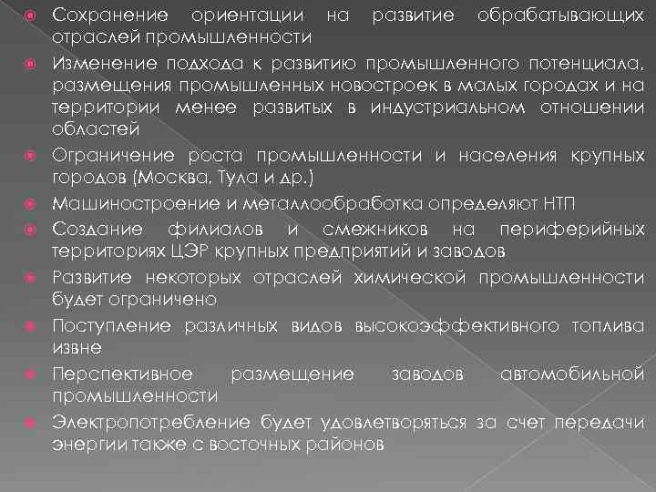  Сохранение ориентации на развитие обрабатывающих отраслей промышленности Изменение подхода к развитию промышленного потенциала,