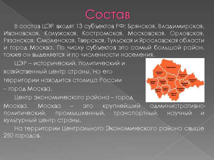 Состав В состав ЦЭР входят 13 субъектов РФ: Брянская, Владимирская, Ивановская, Калужская, Костромская, Московская,