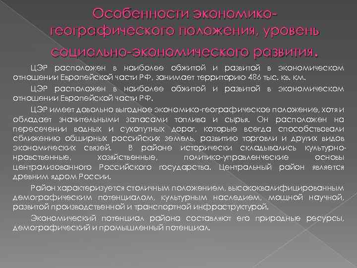 Особенности экономико географического положения, уровень социально экономического развития. ЦЭР расположен в наиболее обжитой и