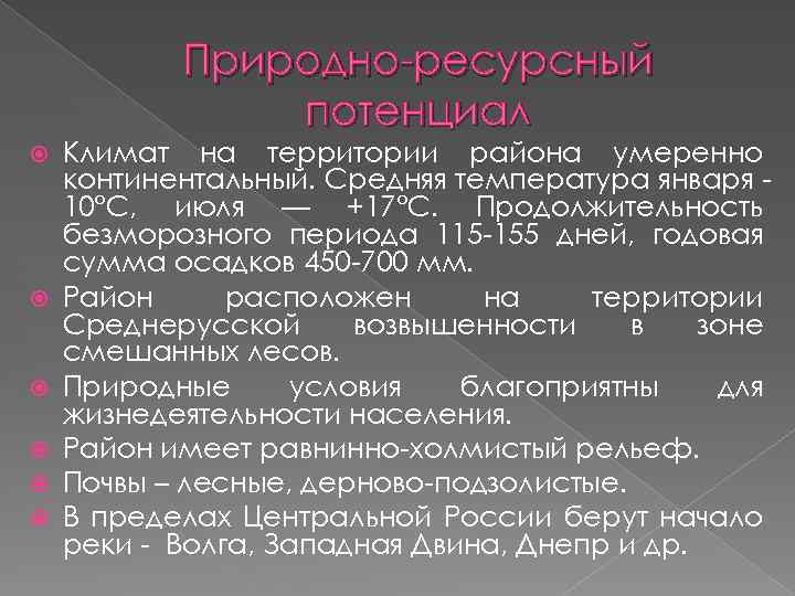 Природно ресурсный потенциал Климат на территории района умеренно континентальный. Средняя температура января 10°С, июля