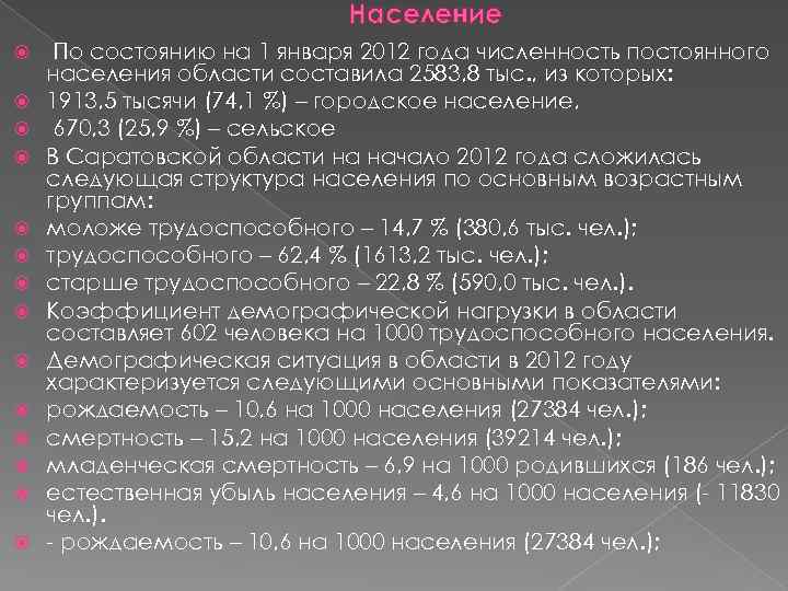 Население По состоянию на 1 января 2012 года численность постоянного населения области составила 2583,
