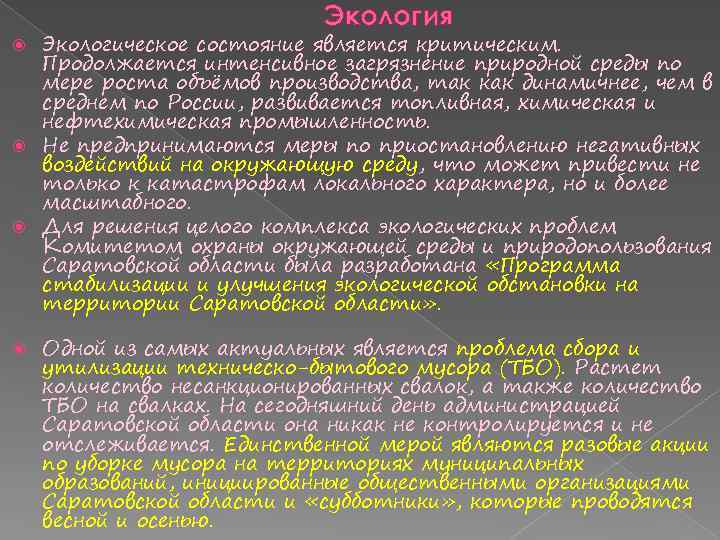 Экология Экологическое состояние является критическим. Продолжается интенсивное загрязнение природной среды по мере роста объёмов