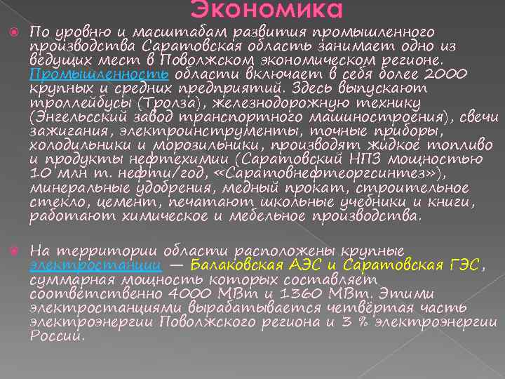 Экономика По уровню и масштабам развития промышленного производства Саратовская область занимает одно из ведущих