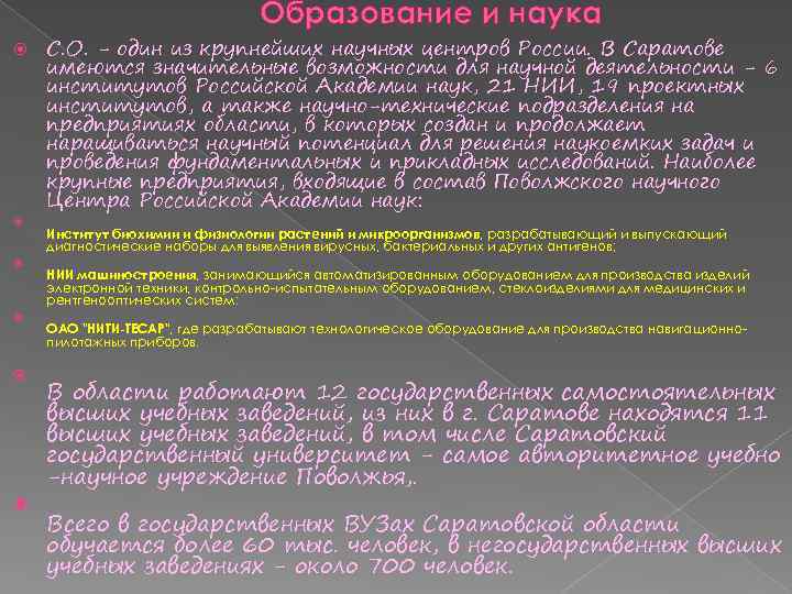 Образование и наука С. О. - один из крупнейших научных центров России. В Саратове