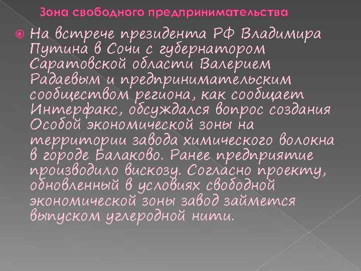 Зона свободного предпринимательства На встрече президента РФ Владимира Путина в Сочи с губернатором Саратовской