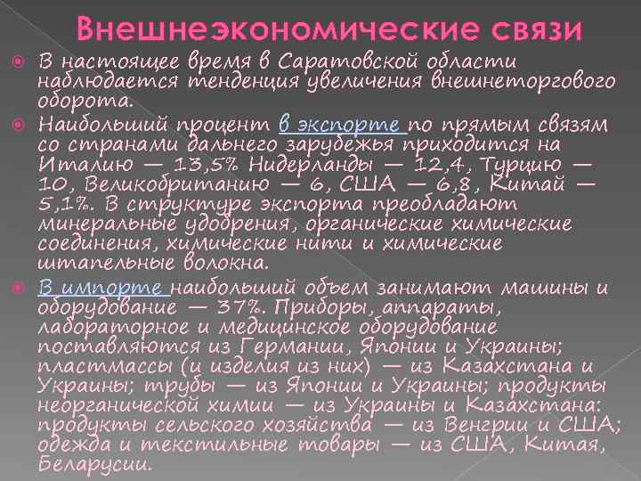 Внешнеэкономические связи В настоящее время в Саратовской области наблюдается тенденция увеличения внешнеторгового оборота. Наибольший