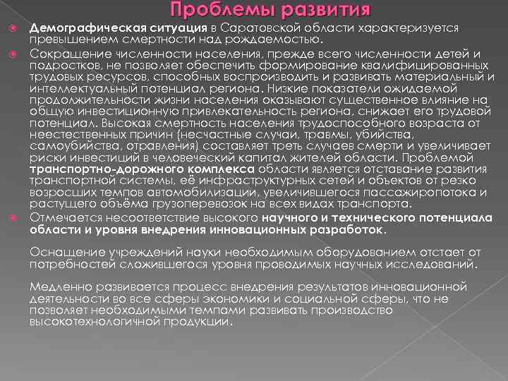 Проблемы развития Демографическая ситуация в Саратовской области характеризуется превышением смертности над рождаемостью. Сокращение численности