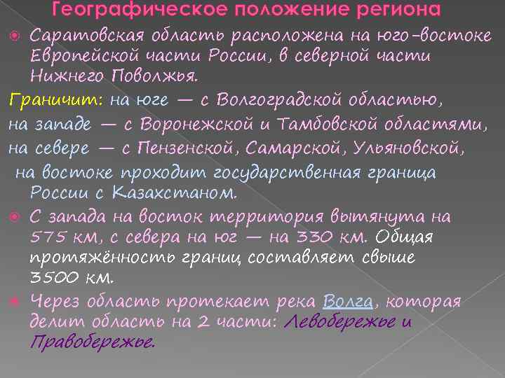 Географическое положение региона Саратовская область расположена на юго-востоке Европейской части России, в северной части