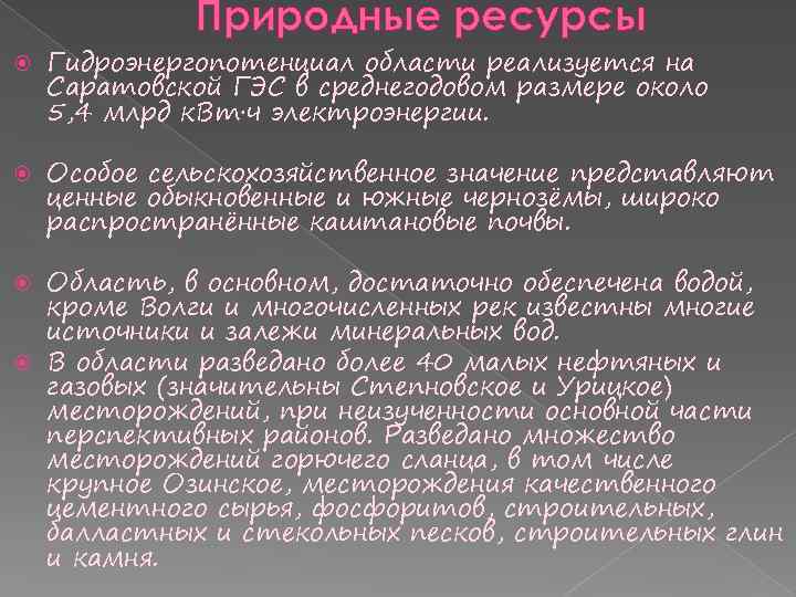 Природные ресурсы Гидроэнергопотенциал области реализуется на Саратовской ГЭС в среднегодовом размере около 5, 4