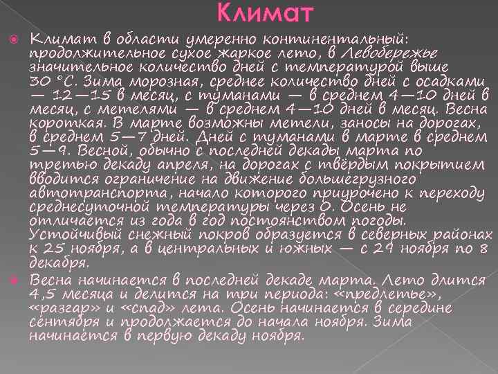 Климат в области умеренно континентальный: продолжительное сухое жаркое лето, в Левобережье значительное количество дней