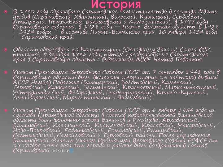  История В 1780 году образовано Саратовское наместничество в составе девяти уездов (Саратовский, Хвалынский,