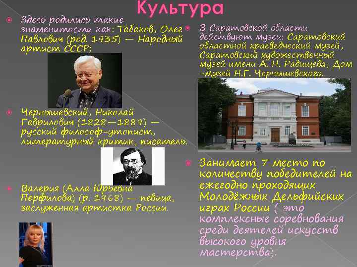  Культура Здесь родились такие знаменитости как: Табаков, Олег В Саратовской области действуют музеи: