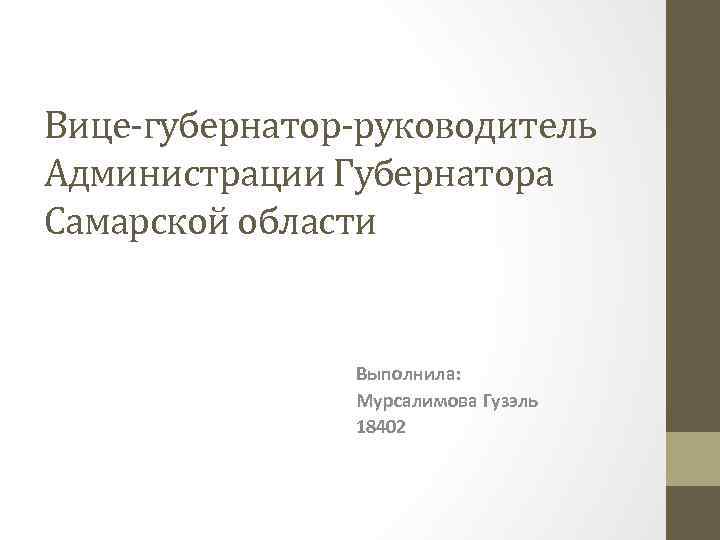 Вице-губернатор-руководитель Администрации Губернатора Самарской области Выполнила: Мурсалимова Гузэль 18402 