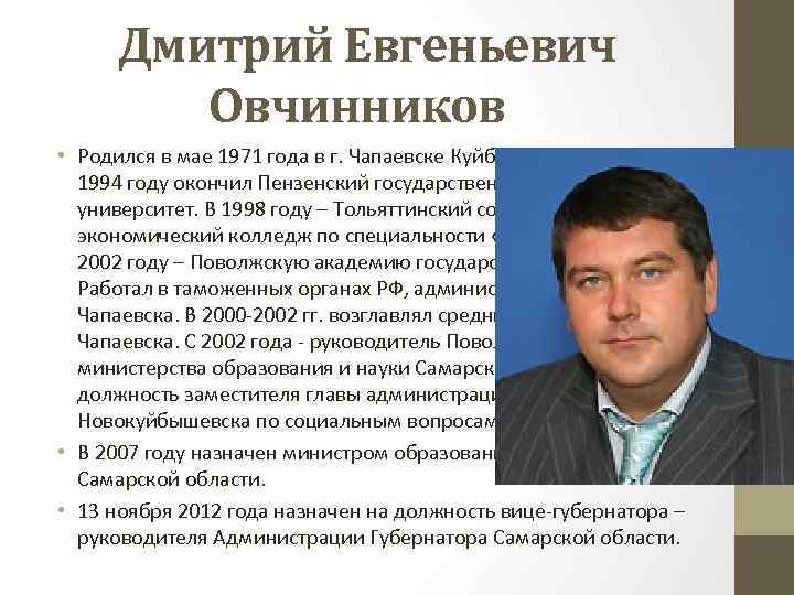 Дмитрий Евгеньевич Овчинников • Родился в мае 1971 года в г. Чапаевске Куйбышевской области.