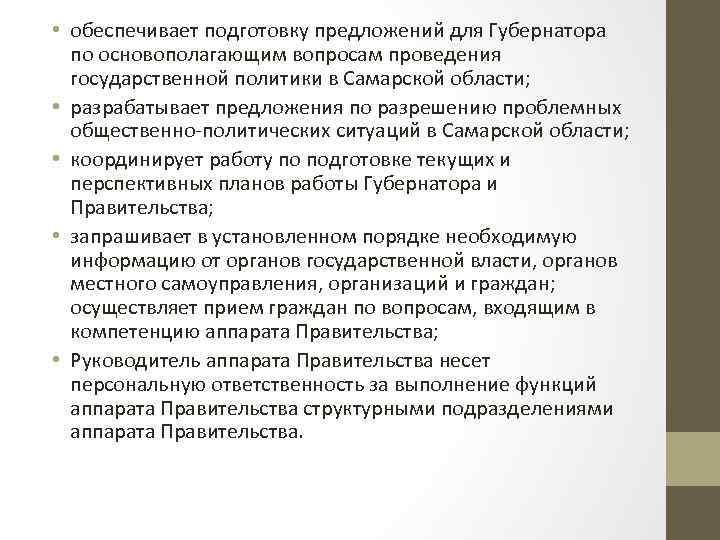  • обеспечивает подготовку предложений для Губернатора по основополагающим вопросам проведения государственной политики в