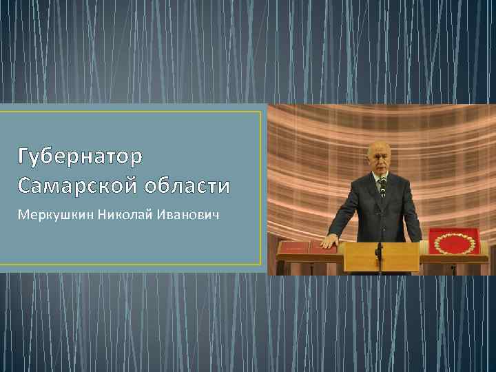 Губернатор Самарской области Меркушкин Николай Иванович 