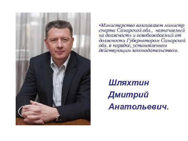  • Министерство возглавляет министр спорта Самарской обл. , назначаемый на должность и освобождаемый