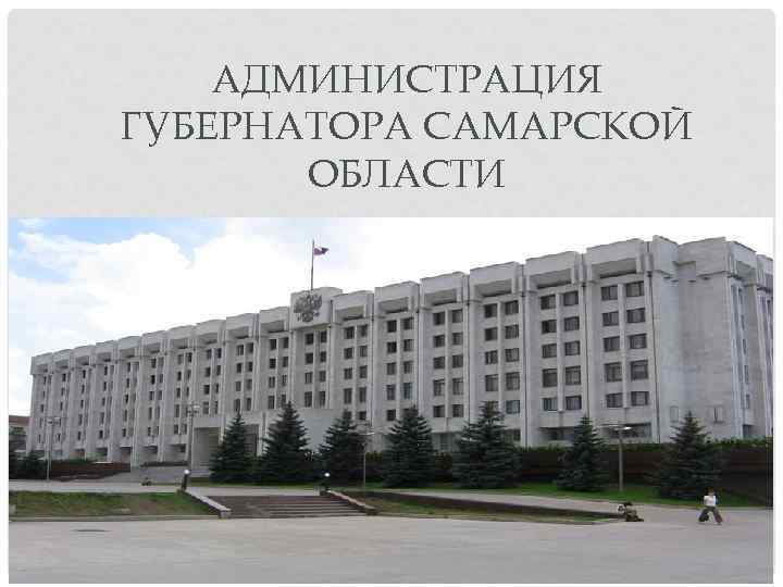 АДМИНИСТРАЦИЯ ГУБЕРНАТОРА САМАРСКОЙ ОБЛАСТИ 