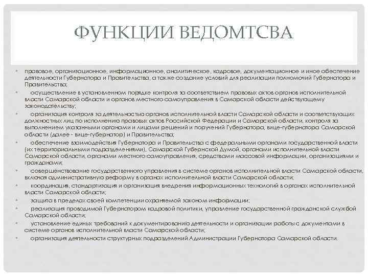 ФУНКЦИИ ВЕДОМТСВА • • • правовое, организационное, информационное, аналитическое, кадровое, документационное и иное обеспечение