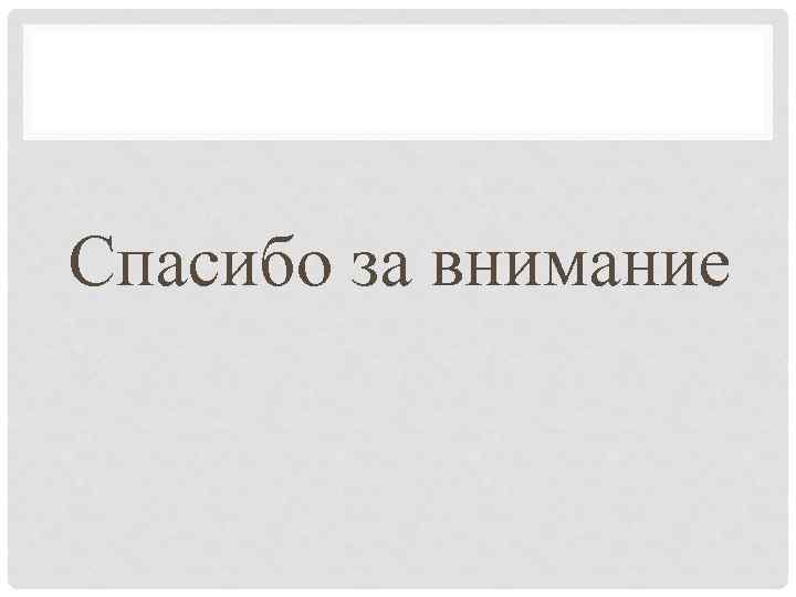 Спасибо за внимание 