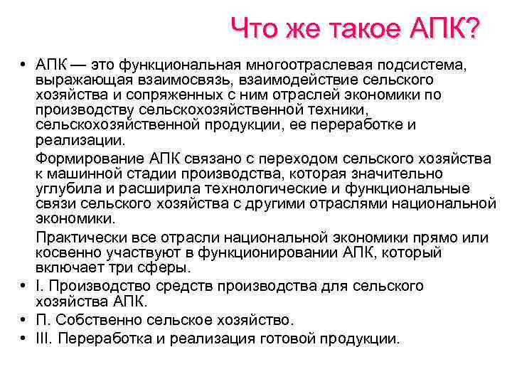 Что же такое АПК? • АПК — это функциональная многоотраслевая подсистема, выражающая взаимосвязь, взаимодействие