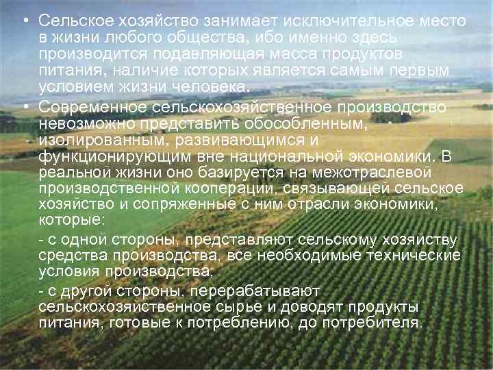  • Сельское хозяйство занимает исключительное место в жизни любого общества, ибо именно здесь