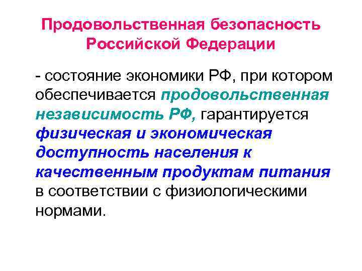 Продовольственная безопасность Российской Федерации - состояние экономики РФ, при котором обеспечивается продовольственная независимость РФ,