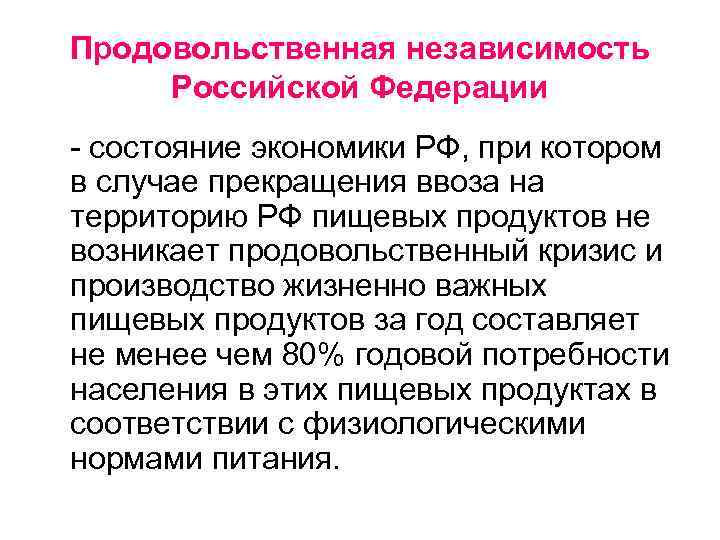 Продовольственная независимость Российской Федерации - состояние экономики РФ, при котором в случае прекращения ввоза