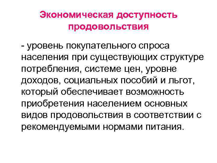 Экономическая доступность продовольствия - уровень покупательного спроса населения при существующих структуре потребления, системе цен,