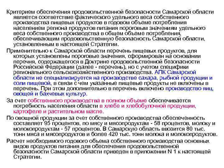 Критерием обеспечения продовольственной безопасности Самарской области является соответствие фактического удельного веса собственного производства пищевых