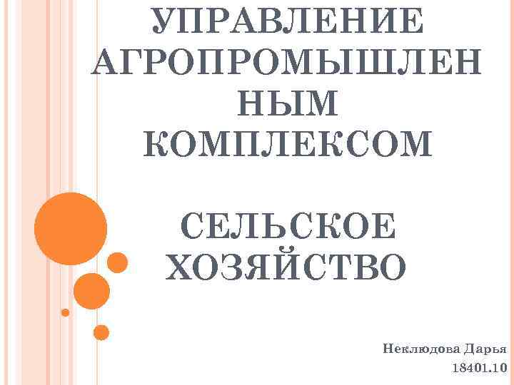 УПРАВЛЕНИЕ АГРОПРОМЫШЛЕН НЫМ КОМПЛЕКСОМ СЕЛЬСКОЕ ХОЗЯЙСТВО Неклюдова Дарья 18401. 10 