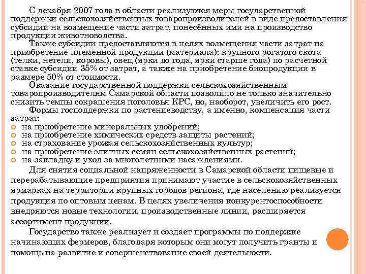 . С декабря 2007 года в области реализуются меры государственной поддержки сельскохозяйственных товаропроизводителей в