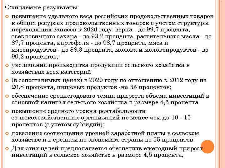 . Ожидаемые результаты: повышение удельного веса российских продовольственных товаров в общих ресурсах продовольственных товаров