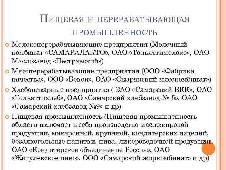 ПИЩЕВАЯ И ПЕРЕРАБАТЫВАЮЩАЯ ПРОМЫШЛЕННОСТЬ Молокоперерабатывающие предприятия (Молочный комбинат «САМАРАЛАКТО» , ОАО «Тольяттимолоко» , ОАО