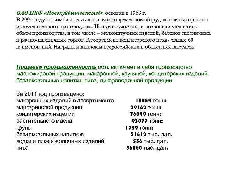 ОАО ПКФ «Новокуйбышевскхлеб» основан в 1953 г. В 2004 году на комбинате установлено современное