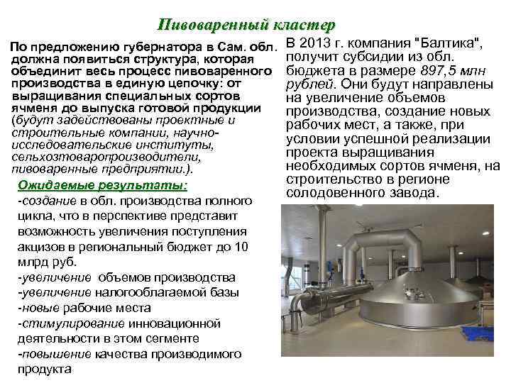Пивоваренный кластер По предложению губернатора в Сам. обл. должна появиться структура, которая объединит весь