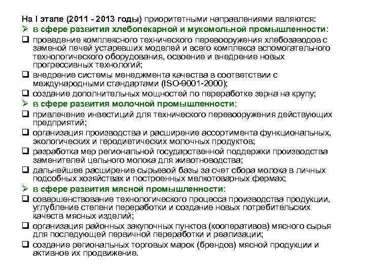 На I этапе (2011 - 2013 годы) приоритетными направлениями являются: Ø в сфере развития